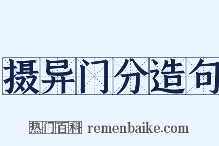 摄异门分造句是什么意思的图片